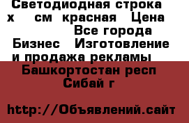 Светодиодная строка 40х200 см, красная › Цена ­ 10 950 - Все города Бизнес » Изготовление и продажа рекламы   . Башкортостан респ.,Сибай г.